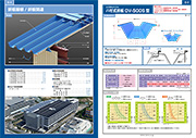 カタログ 折板屋根／折板関連